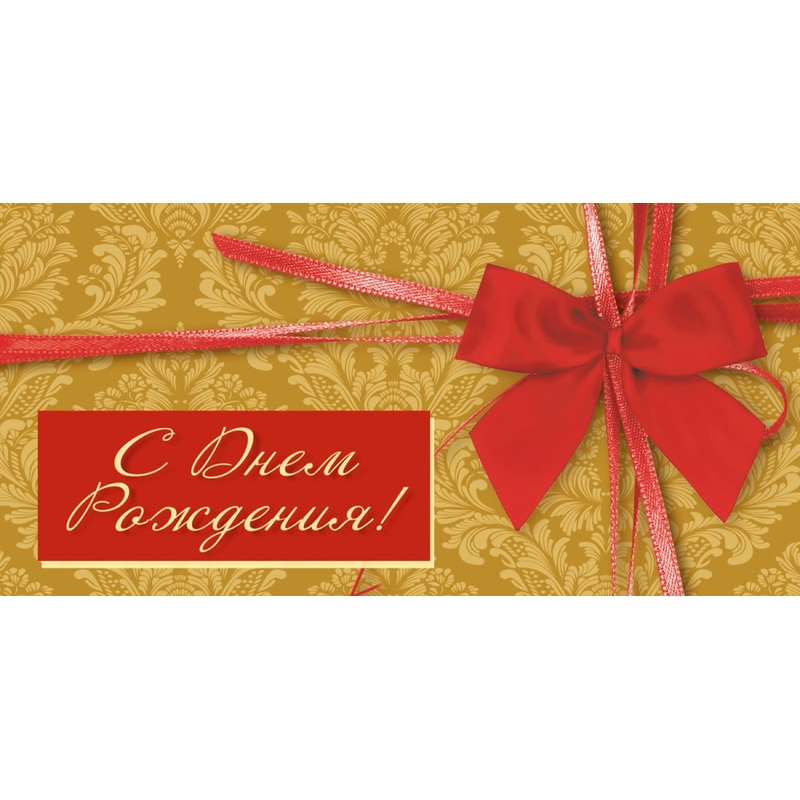 Изображение товара Конверт для денег С Днем рождения универсальный (10 штук в упаковке, 1522-11)