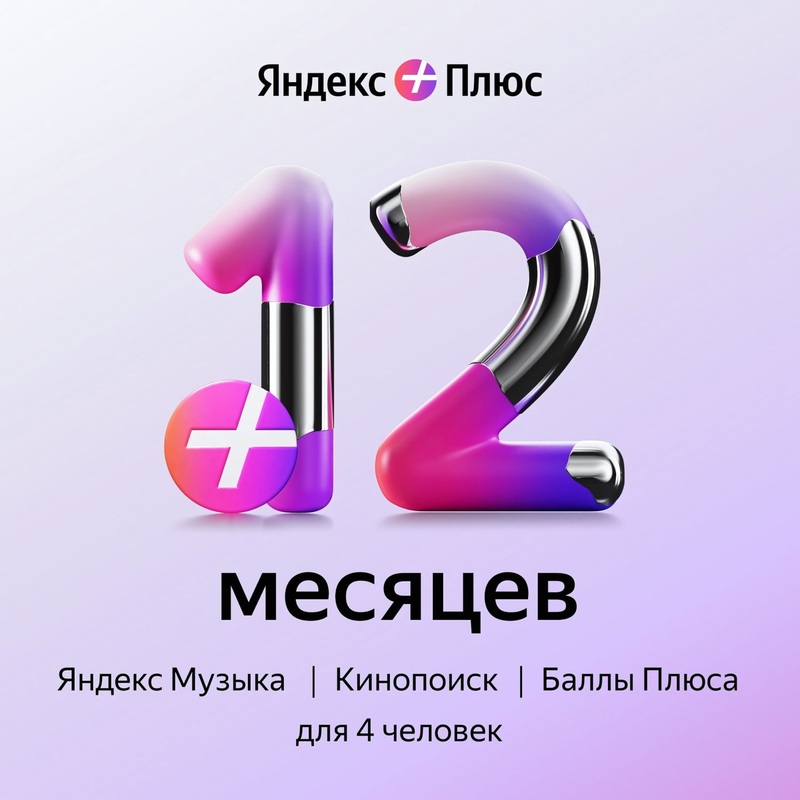 Изображение товара Подписка Яндекс Плюс Мульти на 12 месяцев для 4 человек