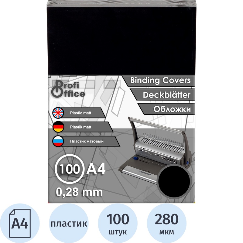 Изображение товара Обложки для переплета пластиковые ProfiOffice A4 280 мкм черные глянцевые матовые (100 шт)