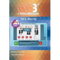 Программное обеспечение ОС3. Физ IQ 3.0 электронная лицензия на 1  рабочее место