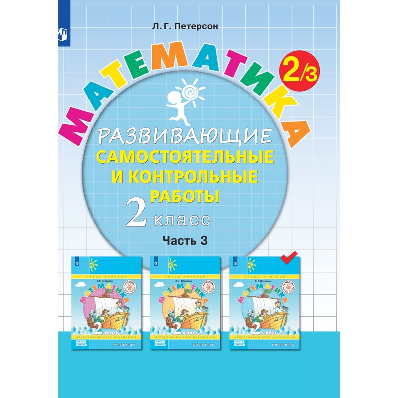Изображение товара Контрольные работы по математике для 2 класса часть 3 Просвещение-Союз