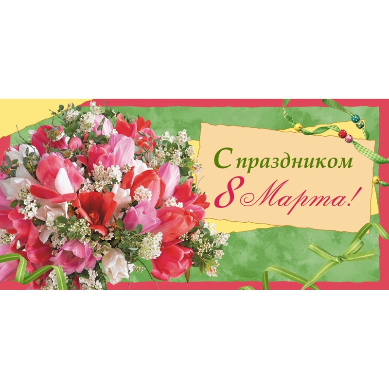 Изображение товара Конверт для денег подарочный С Праздником 8 Марта! 85x170 мм (10 штук в упаковке, 1531-07)