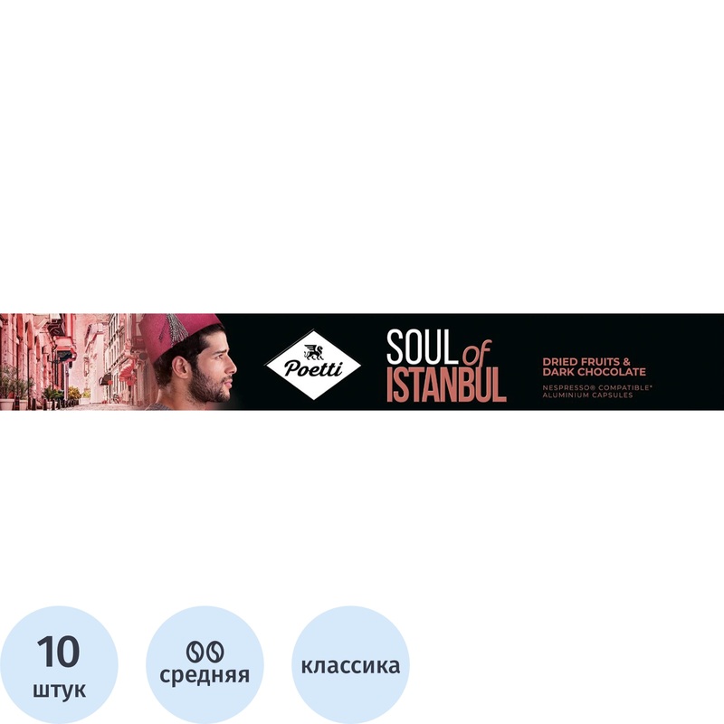 Изображение товара Кофе в капсулах Poetti Soul of Istanbul Espresso 10 шт для Nespresso Original