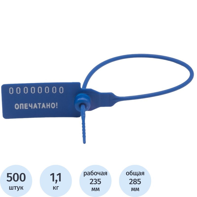 Изображение товара Пластиковая номерная пломба синяя 235 мм 500 штук