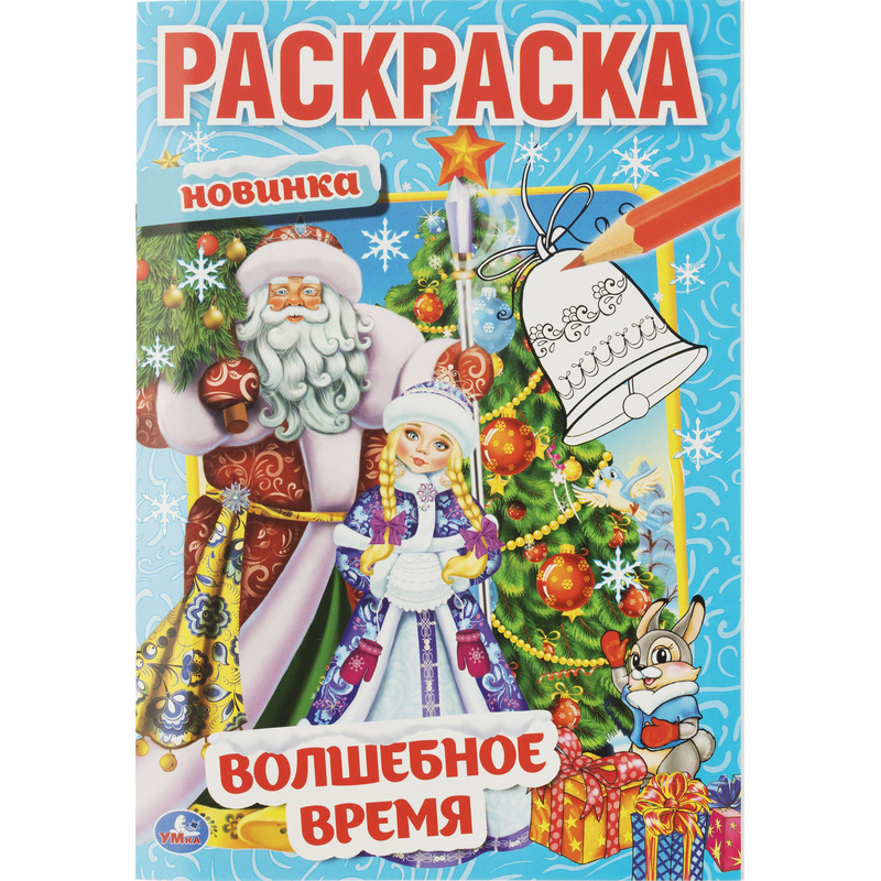 Изображение товара Раскраска волшебное время НГ А5 16 стр УМка для детей 5+