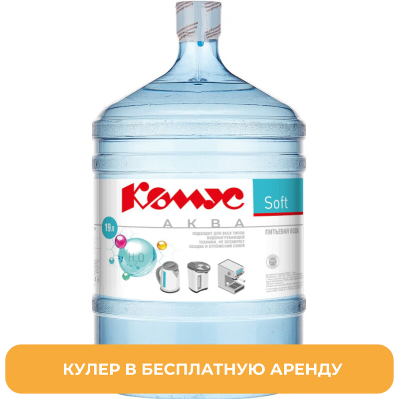 Изображение товара Бутилированная питьевая вода Комус Аква Soft 19 литров (возвратная тара с ручкой, аренда кулера) Изображение товара Бутилированная питьевая вода Комус Аква Soft 19 литров (возвратная тара с ручкой, аренда кулера)