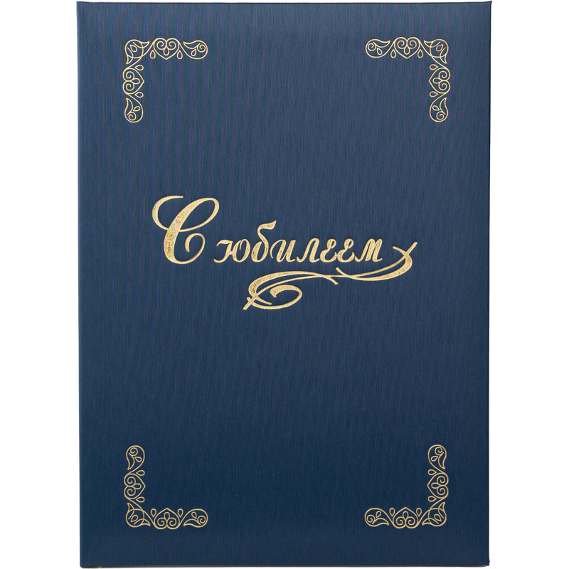 Изображение товара Папка адресная ТВЛ Юбилеем А4 синяя с тиснением золотой фольгой