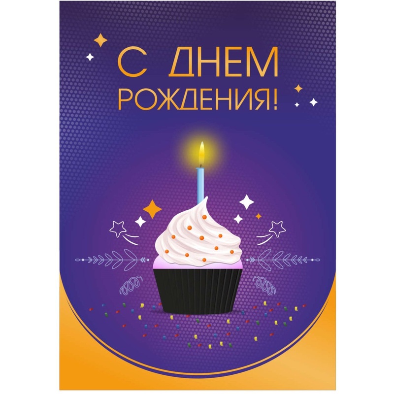 Изображение товара Открытка поздравительная С Днём рождения! 148x105 мм с тиснением