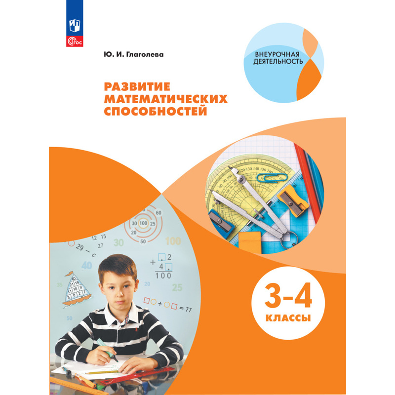 Изображение товара Тетрадь рабочая для 3-4 класса по математике Развитие способностей Просвещение-Союз