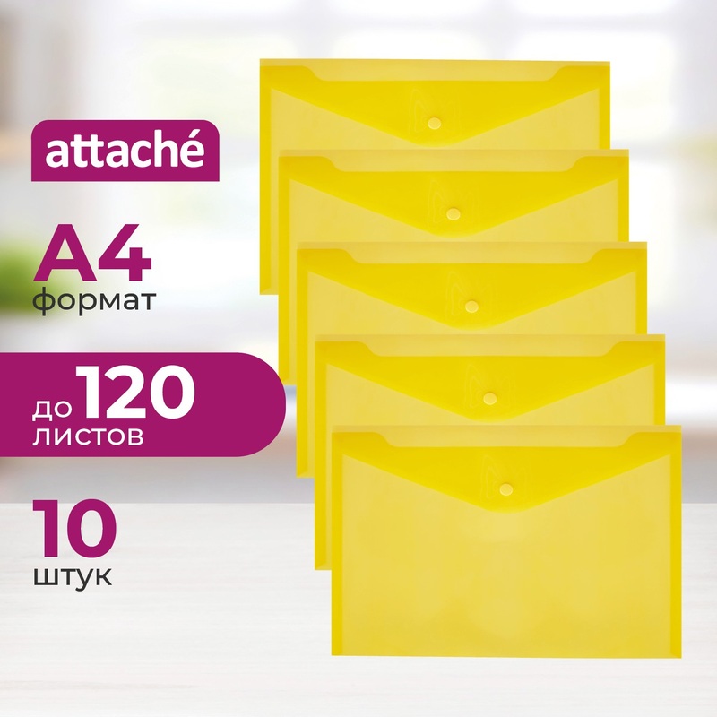 Изображение товара Папка-конверт на кнопке Attache А4 желтая 180 мкм (10 штук в упаковке)
