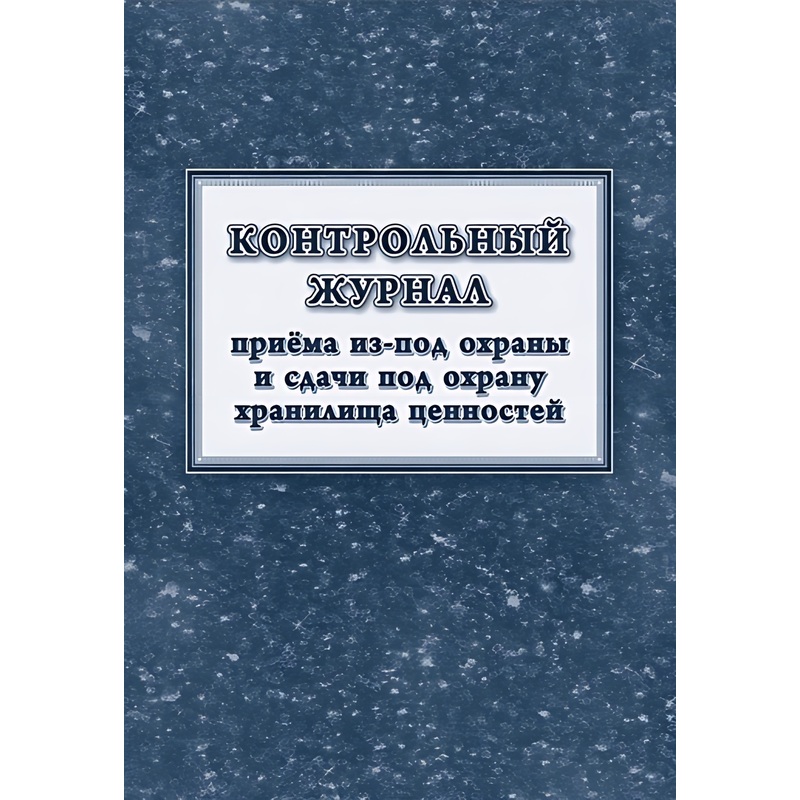 Изображение товара Журнал учета ценностей Учитель-Канц КЖ-4317 А4 32 листа
