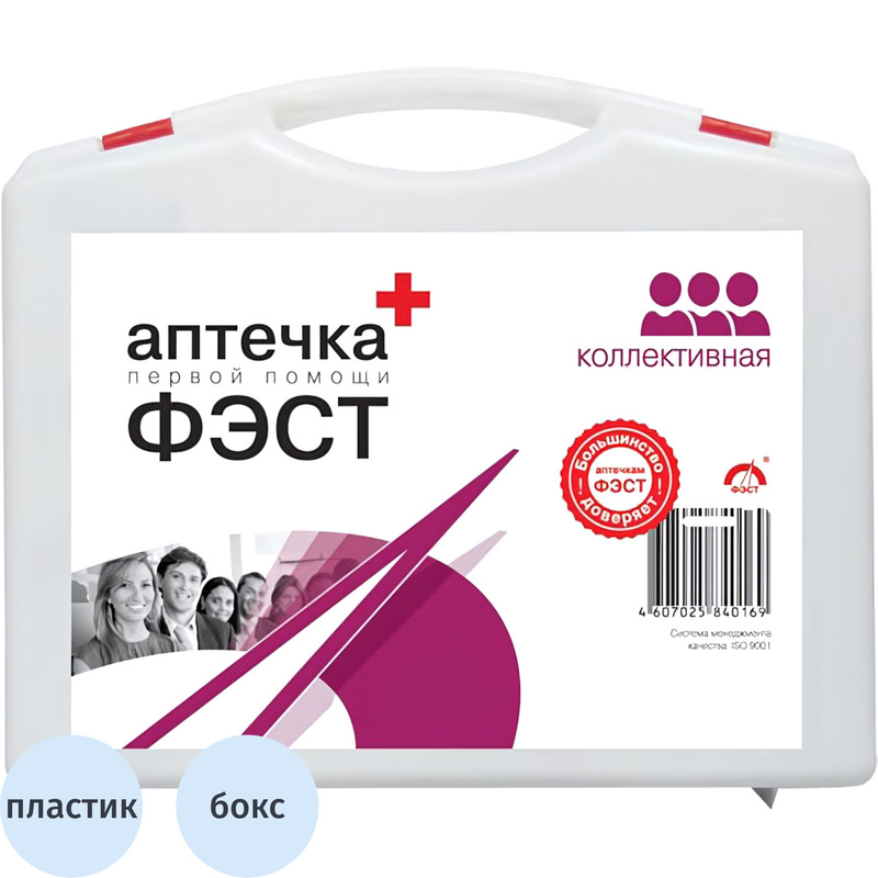 Аптечка первой помощи коллективная Фэст (до 20 человек, пластиковый  бокс)