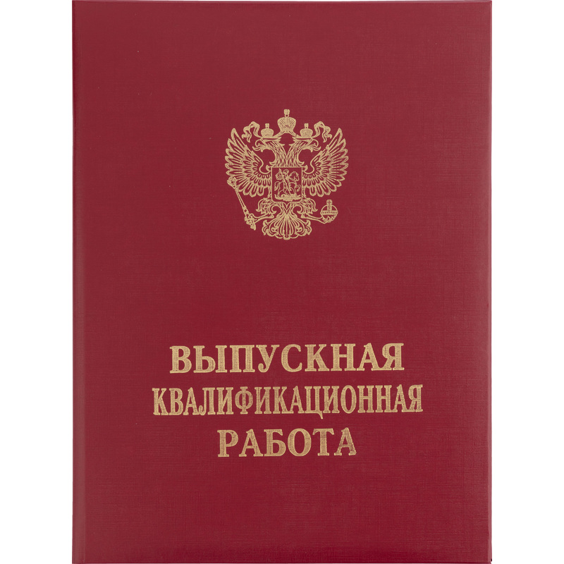 Изображение товара Папка адресная Выпускная квалификационная работа А4 бордовая с тиснением и шнурками