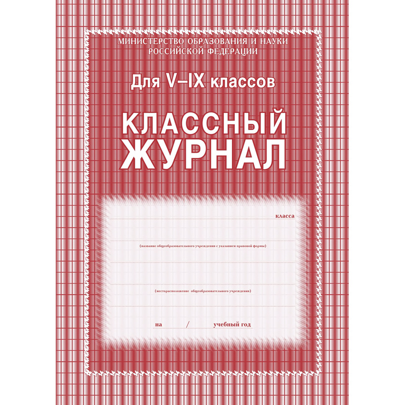 Изображение товара Журнал классный Учитель-канц А4 84 листа 5-9 классы