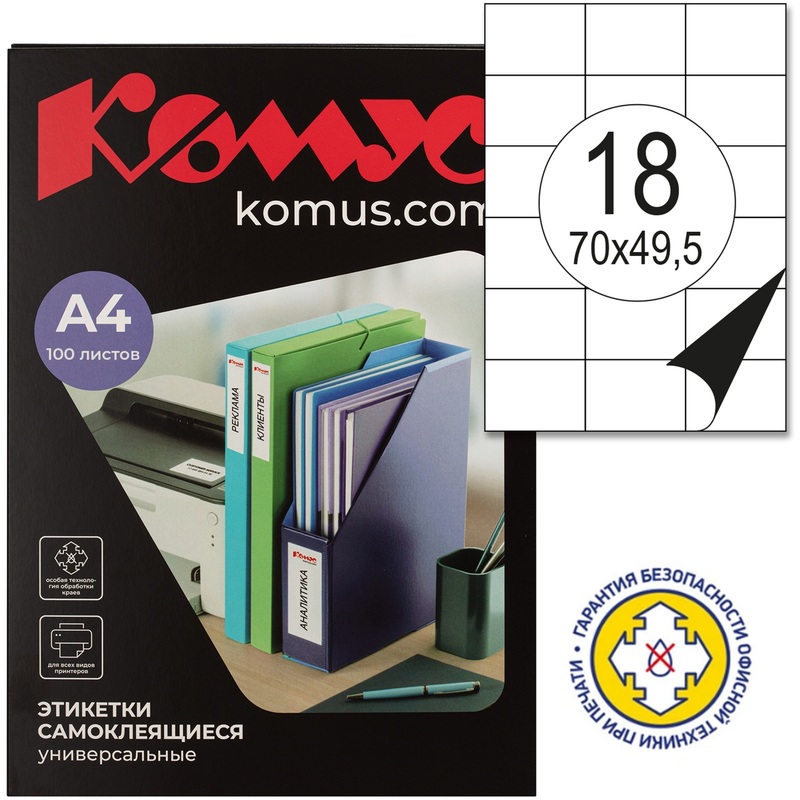 Изображение товара Уценка. Этикетки самоклеящиеся Комус (ProMega Label) 70х49,5 мм 18 штук на листе белые (100 листов в упаковке)