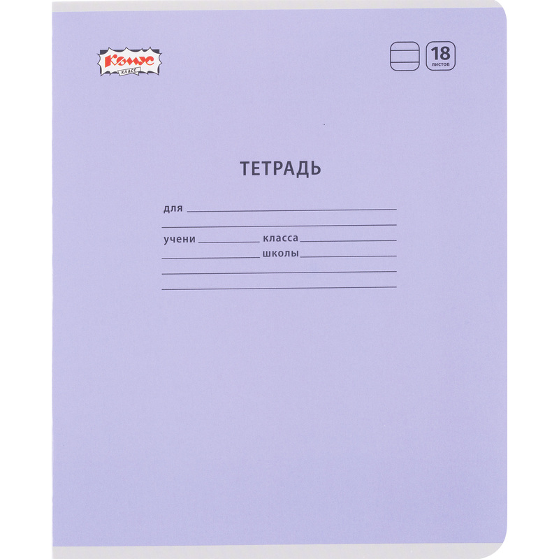 Изображение товара Тетрадь школьная Комус Класс А5 18 листов в линейку сиреневая