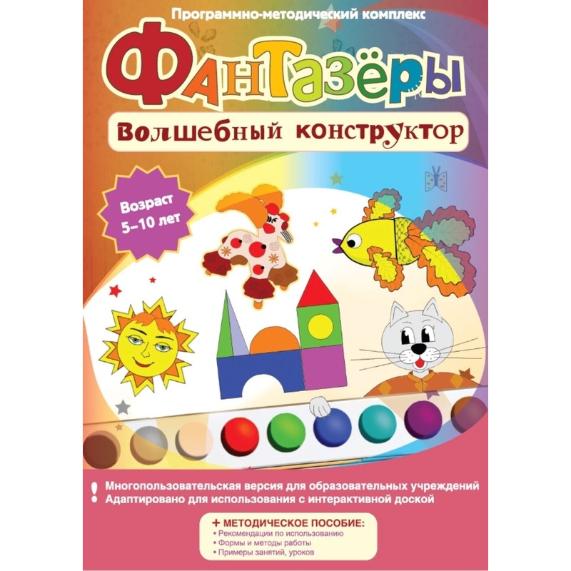 Изображение товара Образовательное программное обеспечение Новый Диск Фантазеры Волшебный Конструктор для детей 5-10 л