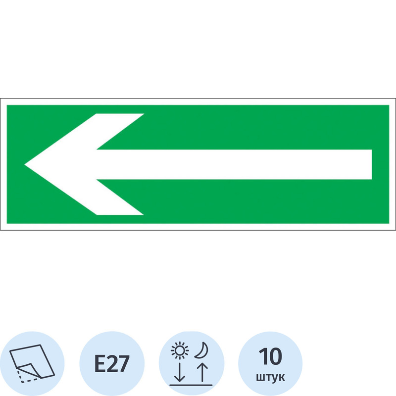 Изображение товара Знак безопасности Направление эвакуации Е27 150x300 мм фотолюминесцентный 10 штук