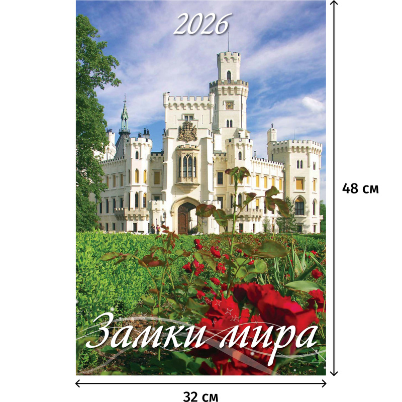 Изображение товара Настенный календарь 2026 Замки мира 32x48 см, моноблочный, яркий дизайн