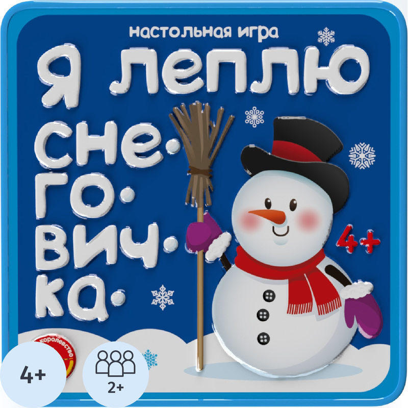Изображение товара Настольная игра Десятое королевство Я леплю Снеговичка 4+ 2-без ограничений
