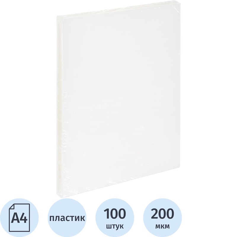 Изображение товара Обложки для переплета пластиковые А4 200мкм полупрозрачные (100 штук в упаковке)