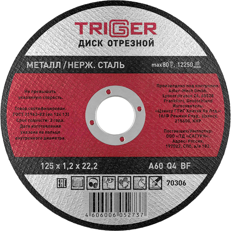 Изображение товара Диск абразивный Триггер 70306 125x1.2x22.2 мм для нержавеющей стали Изображение товара Диск абразивный Триггер 70306 125x1.2x22.2 мм для нержавеющей стали