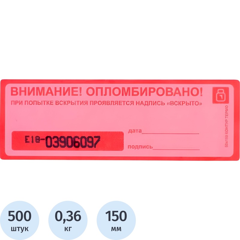 Изображение товара Пломба Контур Термо 50мм х 150мм красная для безопасности контейнеров