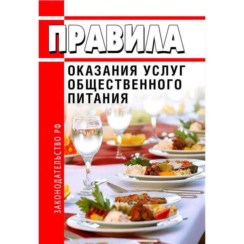 Изображение товара Книга Правила оказания услуг общественного питания по состоянию на 2026 год Изображение товара Книга Правила оказания услуг общественного питания по состоянию на 2026 год