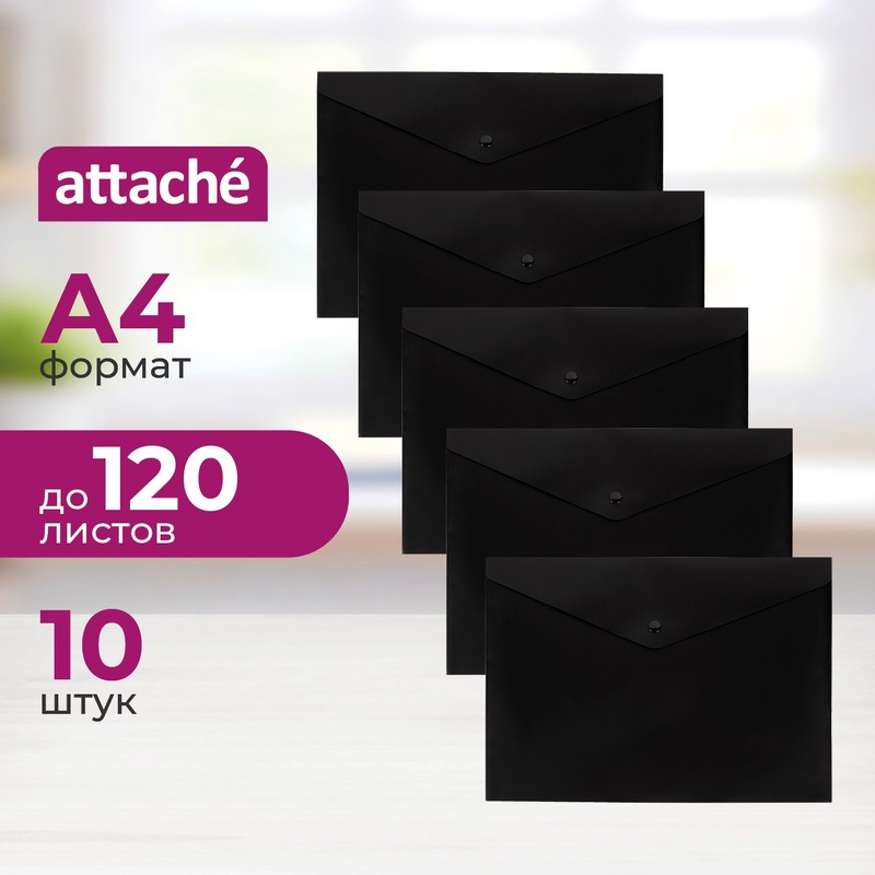 Изображение товара Папка-конверт на кнопке А4 180 мкм черная 10 шт для документов хранения