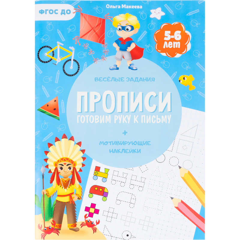 Изображение товара Прописи для дошкольников Геодом Учимся весело с наклейками развитие моторики