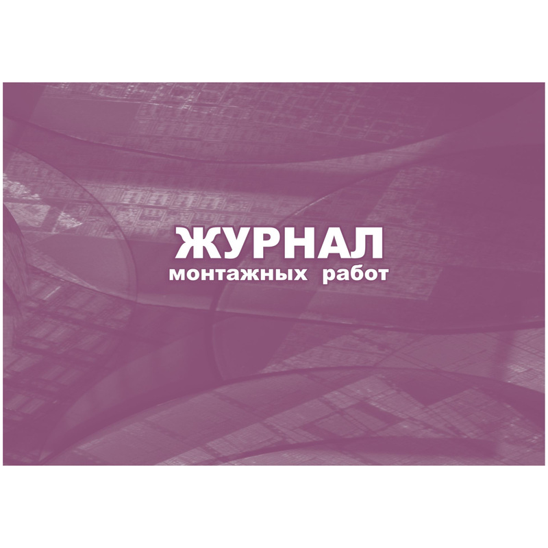 Изображение товара Журнал монтажных работ 32 листа скрепка обложка мелованный картон