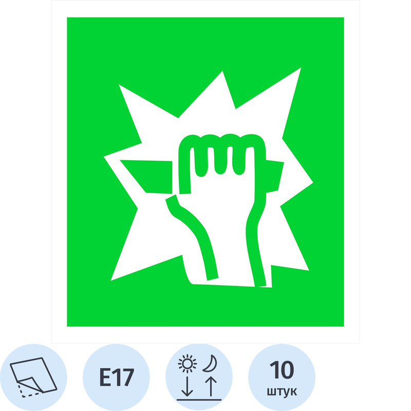 Изображение товара Знак безопасности наклейка Для доступа вскрыть здесь E17 200x200 мм фотолюминесцентный плёнка ПВХ 10 штук в упаковке
