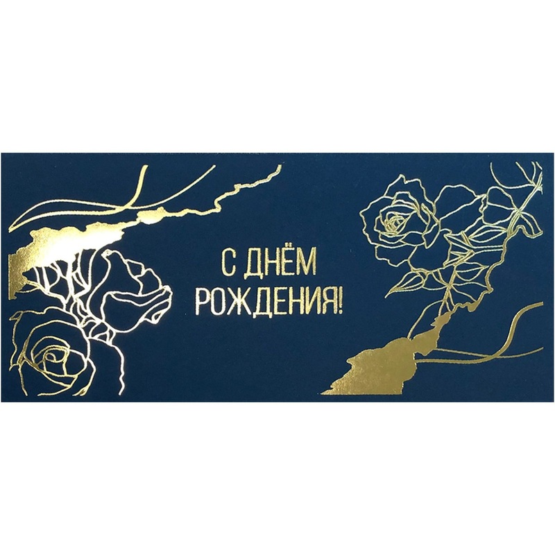 Изображение товара Открытка поздравительная С Днём Рождения 105x210 мм с тиснением (10 штук в упаковке, 1767054)