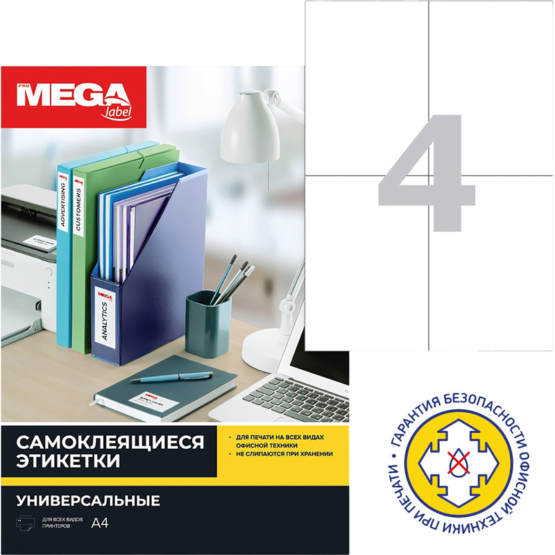 Изображение товара Этикетки самоклеящиеся Комус ProMega Label 105х148 мм 4 штуки на листе