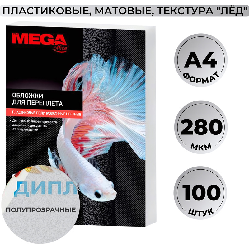 Изображение товара Обложки для переплета пластиковые ProMega office A4 280 мкм полупрозрачные матовые (100 штук)