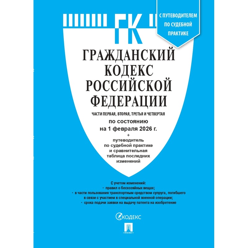 Изображение товара Книга Гражданский кодекс РФ по состоянию на 1 февраля 2026 года с таблицей изменений и путеводителем по судебной практике