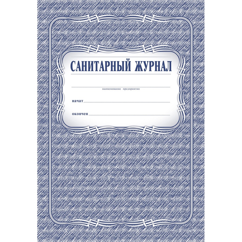 Изображение товара Журнал Санитарный форма КЖ 130 (48 листов, скрепка, обложка офсет)