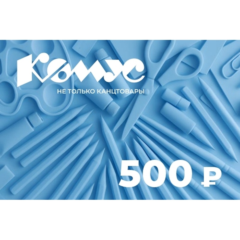 Изображение товара Подарочный сертификат Комус на 500 рублей - идеальный подарок