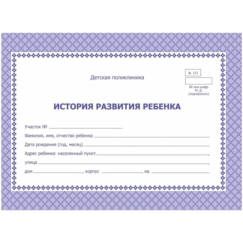 Изображение товара Карта медицинская история развития ребенка А5 по форме № 112/у (2 штуки в упаковке)