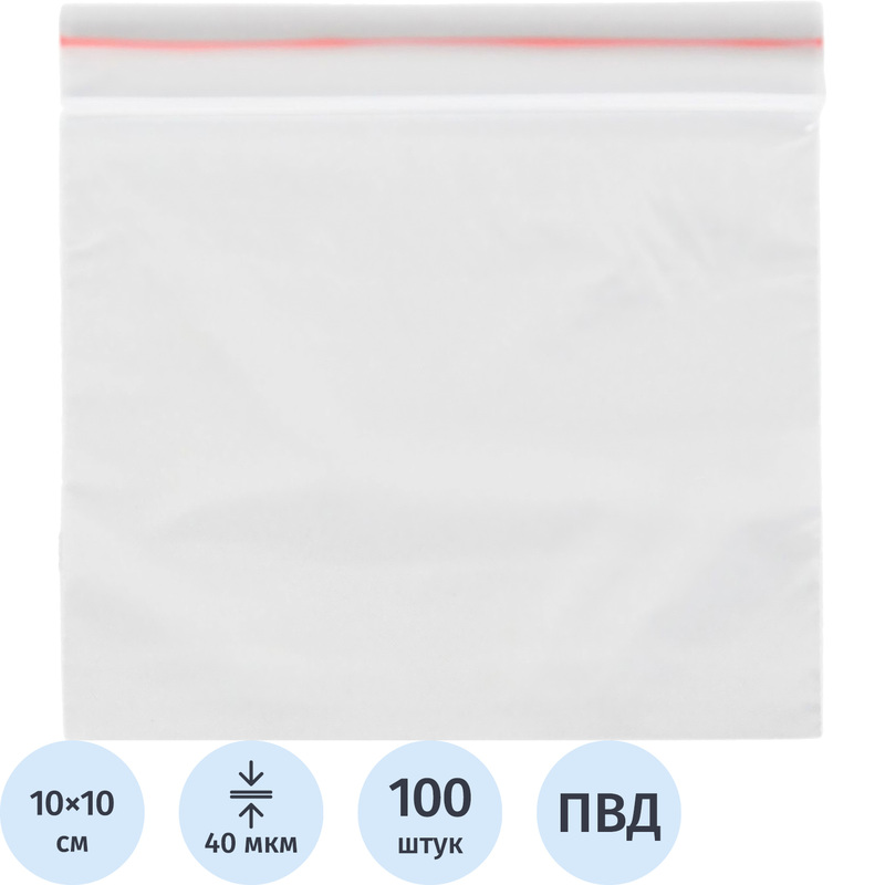 Изображение товара Пакет с замком zip-lock ПВД 10x10 см 40 мкм (100 штук в упаковке)