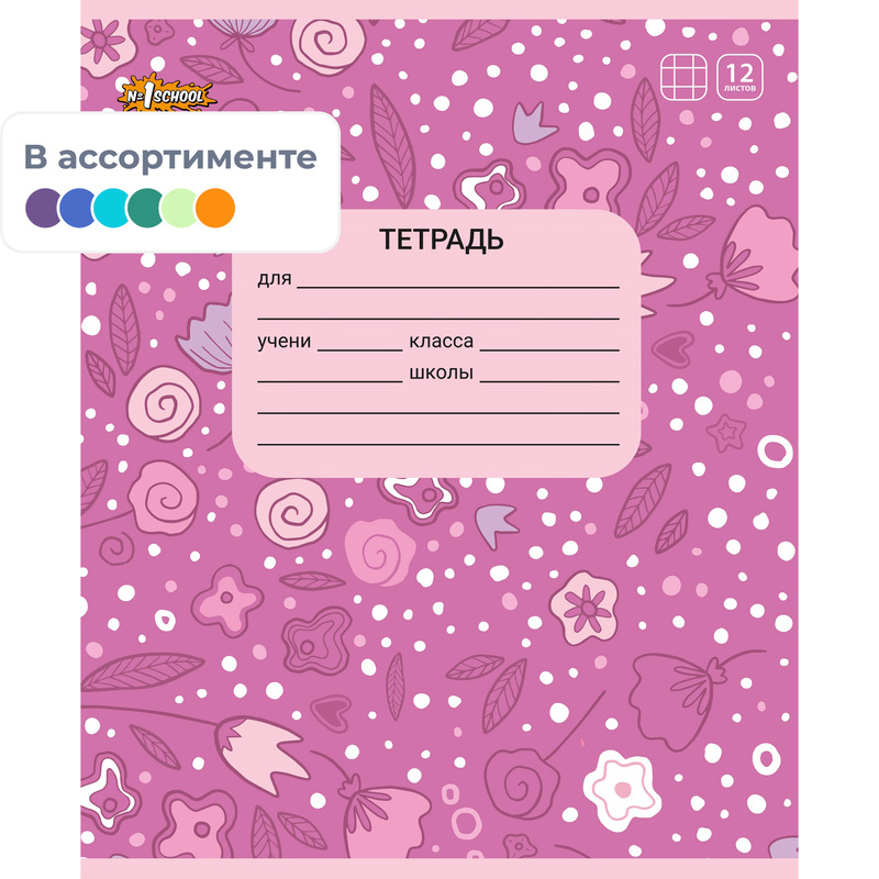 Изображение товара Тетрадь школьная №1 School Фея А5 12 листов в клетку (ВД-лак)