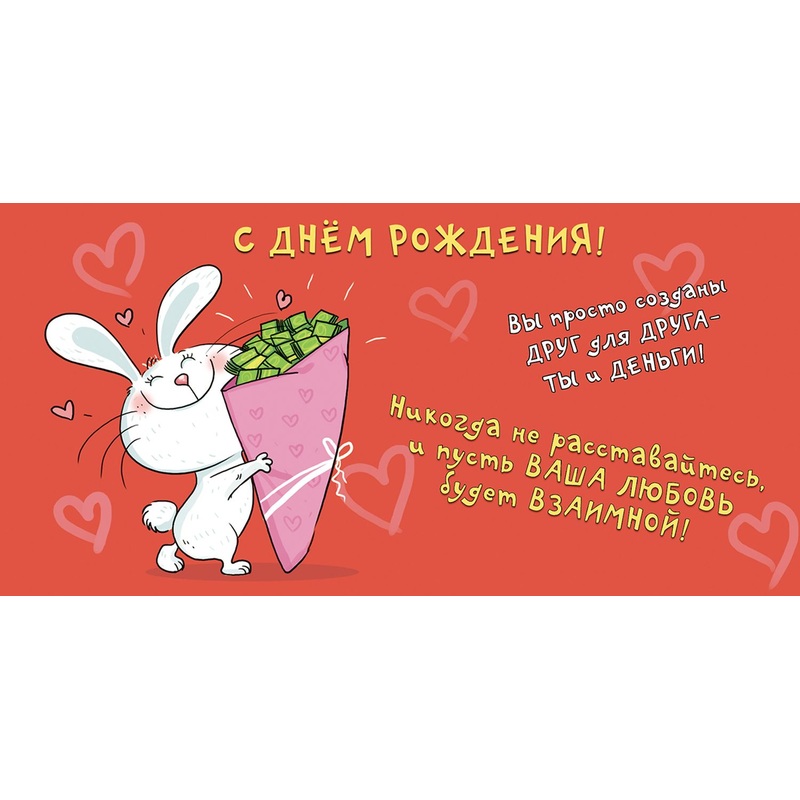 Изображение товара Подарочный конверт для денег на День рождения с рисунком зайчонка 85x170 мм (10 штук)