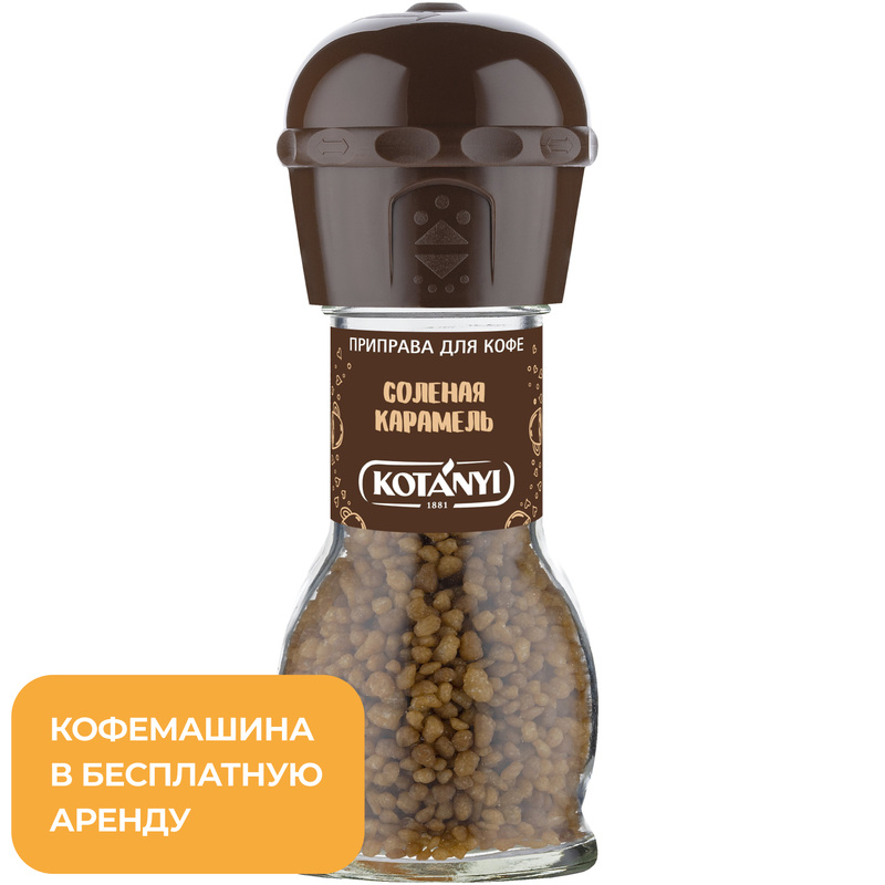 Изображение товара Приправа для кофе Kotanyi Солёная карамель 65 г
