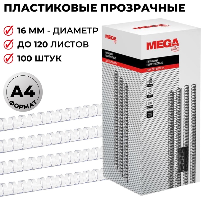 Изображение товара Пружины для переплета пластиковые ProMega office 16мм 100шт прозрачные для А4