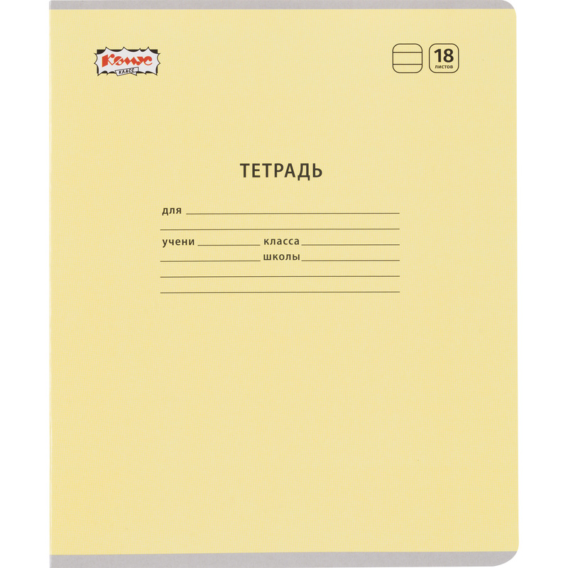 Изображение товара Школьная тетрадь Комус Класс №1 желтая А5 18 листов в линейку 10 шт