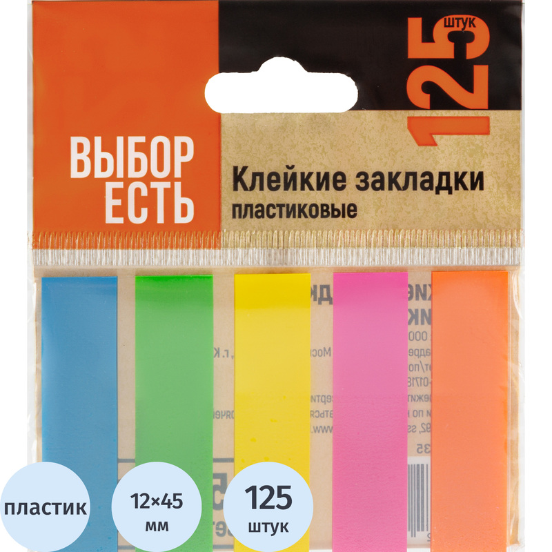 Изображение товара Клейкие закладки пластиковые 5 неоновых цветов 12х45 мм