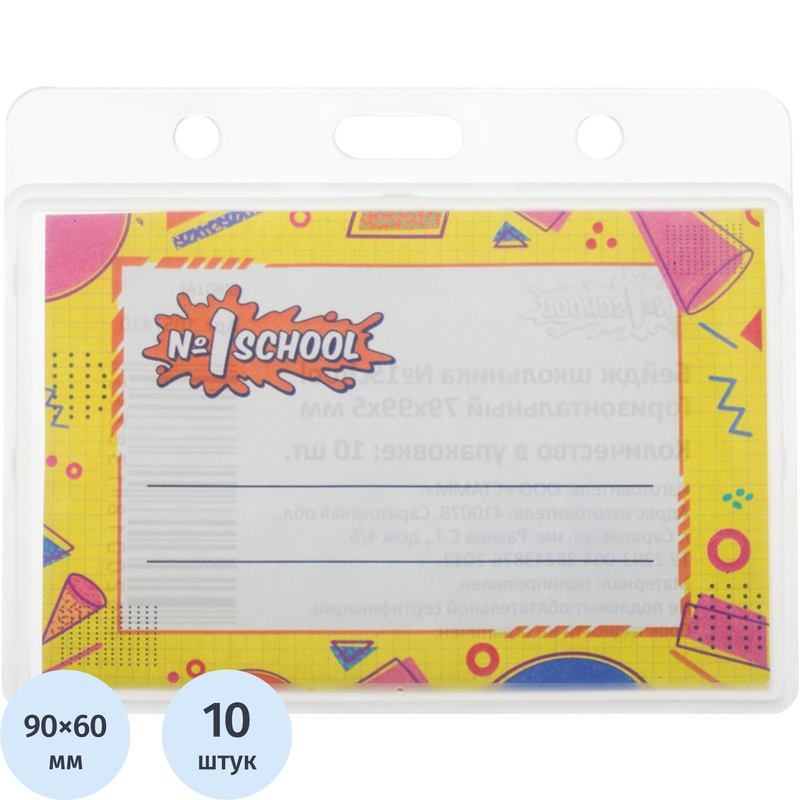Изображение товара Бейдж школьника №1 School горизонтальный 99x79 мм без держателя (10 штук в упаковке, размер вкладыша: 90x60)