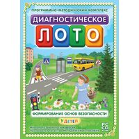 Программное обеспечение Новый Диск Диагностическое Лото. Формирование  Основ Безопасности у Детей коробочная версия