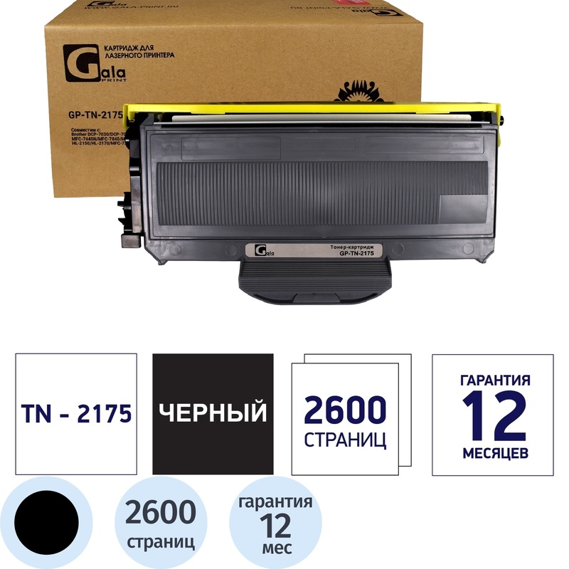 Изображение товара Тонер-картридж Galaprint TN-2175 черный повышенной емкости для Brother