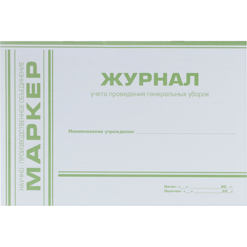Изображение товара Журнал учета проведения генеральных уборок Меридиан